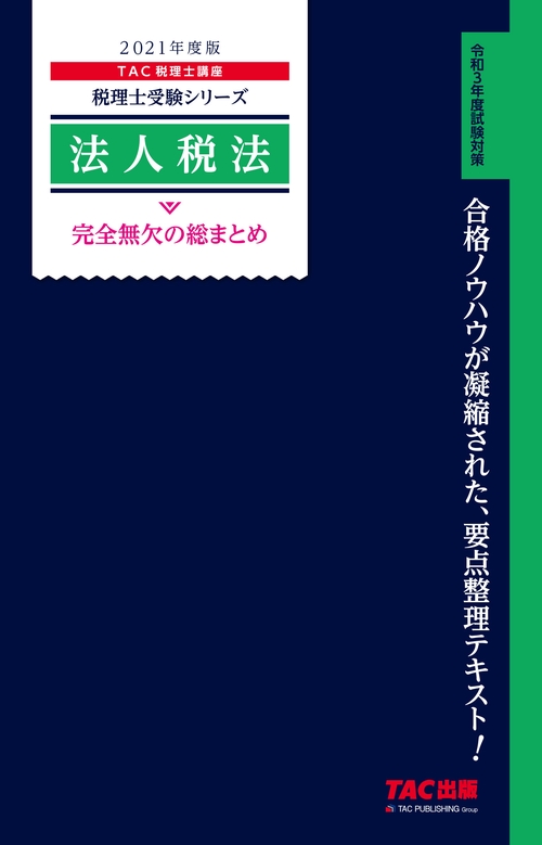 ２０２１年度版　法人税法　完全無欠の総まとめ