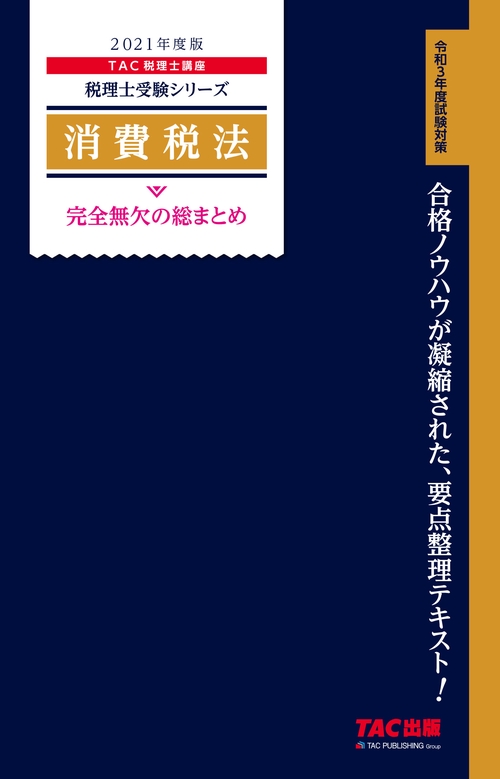 ２０２１年度版　消費税法　完全無欠の総まとめ