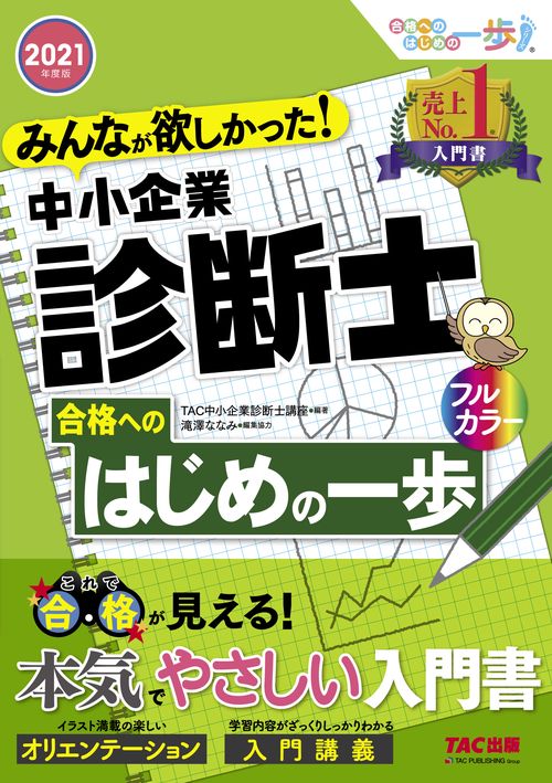 ２０２１年度版　みんなが欲しかった！　中小企業診断士合格へのはじめの一歩