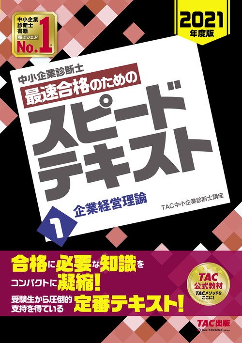中小企業診断士　２０２１年度版　最速合格のためのスピードテキスト　１企業経営理論