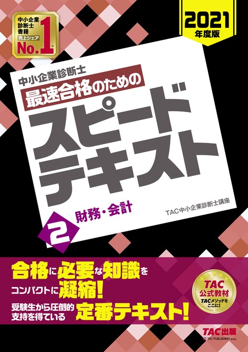 中小企業診断士　２０２１年度版　最速合格のためのスピードテキスト　２財務・会計