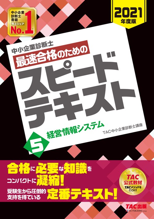 中小企業診断士　２０２１年度版　最速合格のためのスピードテキスト　５経営情報システム