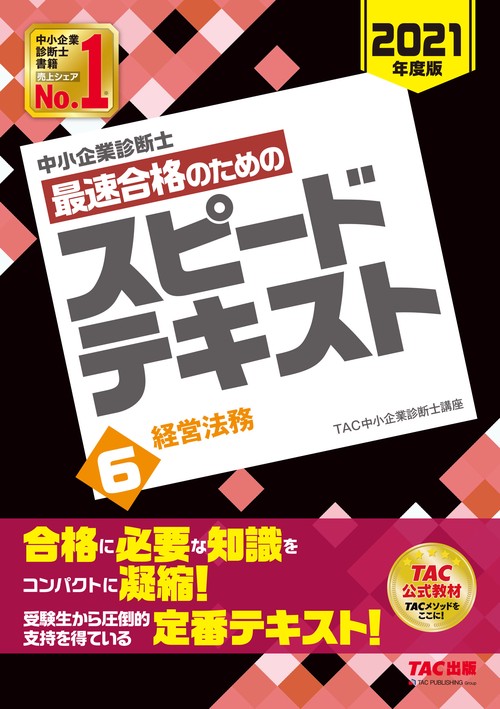 中小企業診断士　２０２１年度版　最速合格のためのスピードテキスト　６経営法務