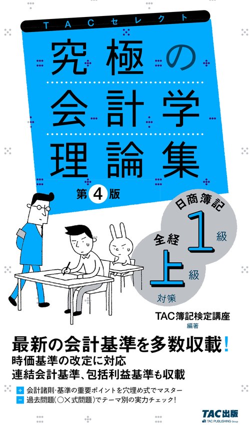 究極の会計学理論集　日商簿記１級・全経上級対策　第４版