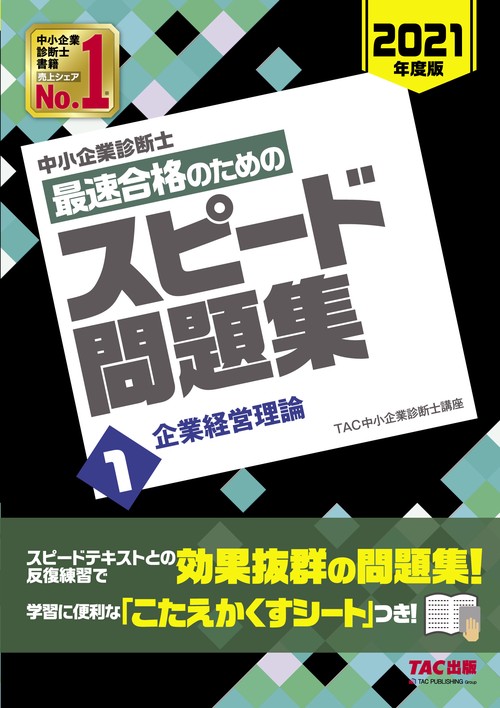 中小企業診断士　２０２１年度版　最速合格のためのスピード問題集　１企業経営理論