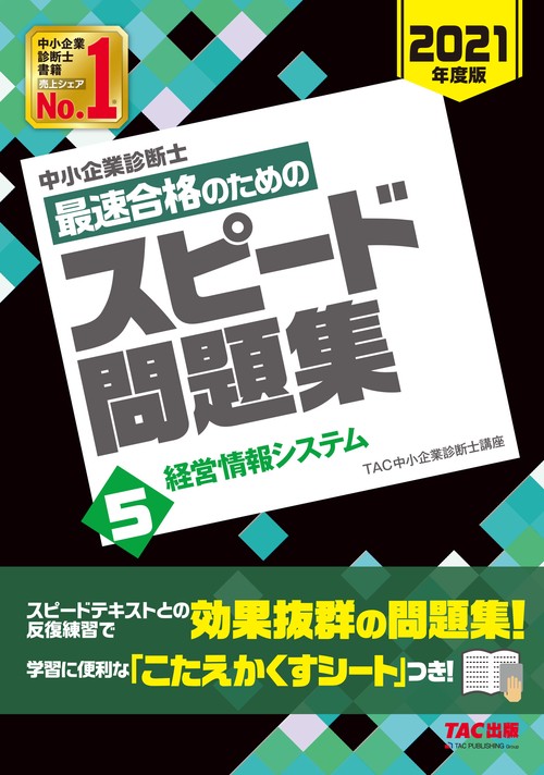 中小企業診断士　２０２１年度版　最速合格のためのスピード問題集　５経営情報システム