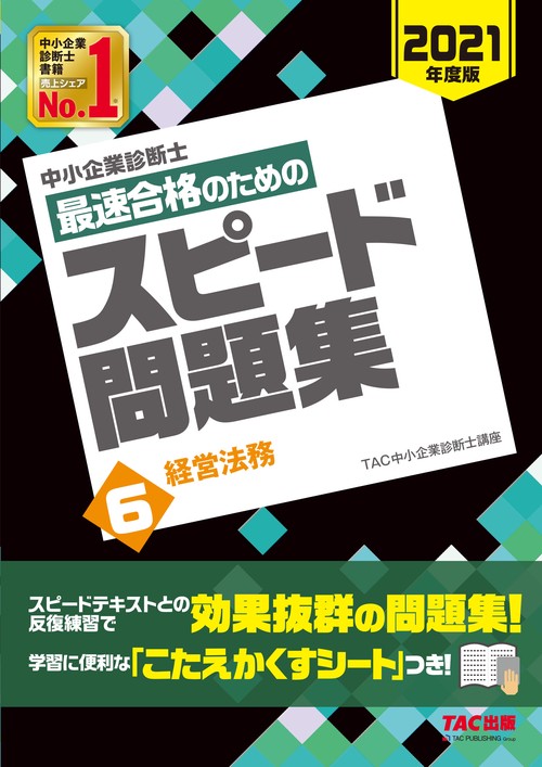 中小企業診断士　２０２１年度版　最速合格のためのスピード問題集　６経営法務