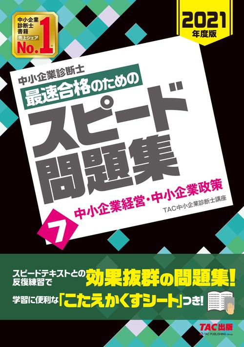 中小企業診断士　２０２１年度版　最速合格のためのスピード問題集　７中小企業経営・中小企業政策