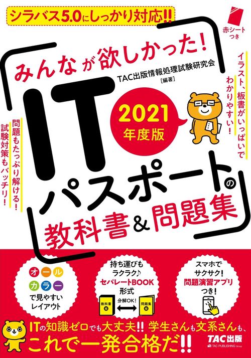 ２０２１年度版　みんなが欲しかった！　ＩＴパスポートの教科書＆問題集