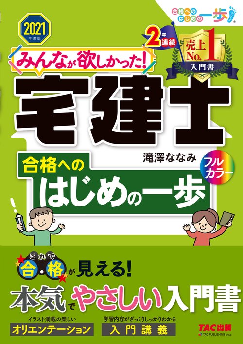 ２０２１年度版　みんなが欲しかった！　宅建士合格へのはじめの一歩