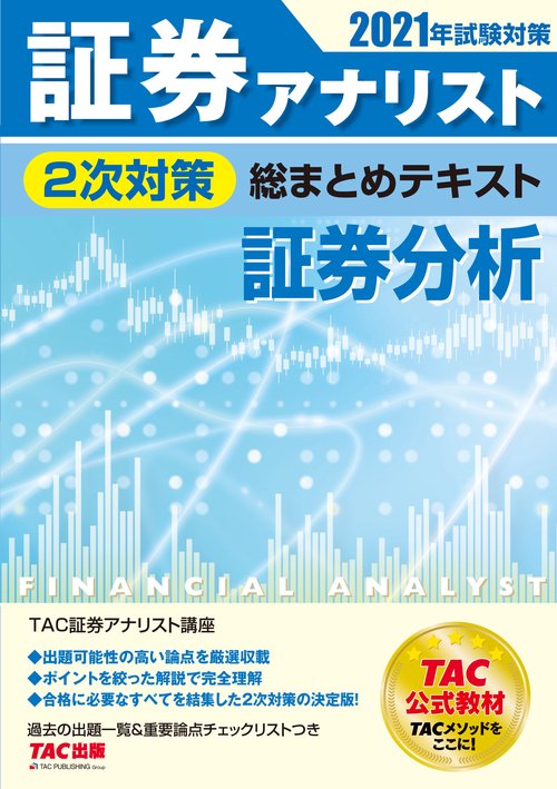 ２０２１年試験対策　証券アナリスト２次対策総まとめテキスト　証券分析