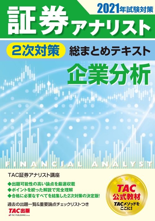 ２０２１年試験対策　証券アナリスト２次対策総まとめテキスト　企業分析