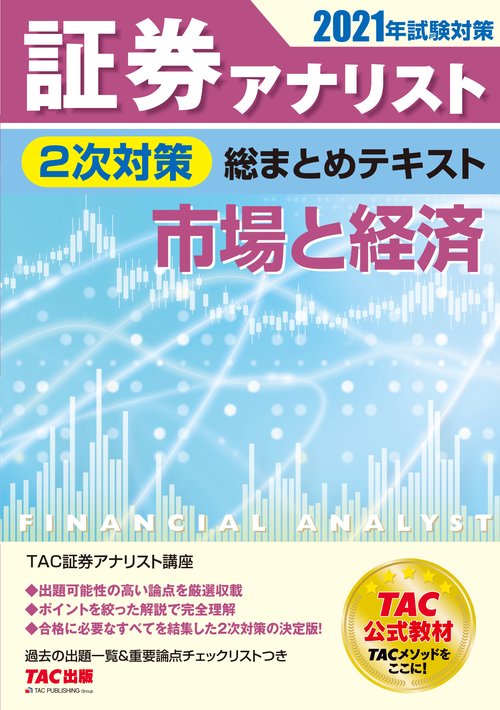 ２０２１年試験対策　証券アナリスト２次対策総まとめテキスト　市場と経済