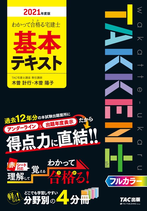 ２０２１年度版　わかって合格（うか）る宅建士　基本テキスト