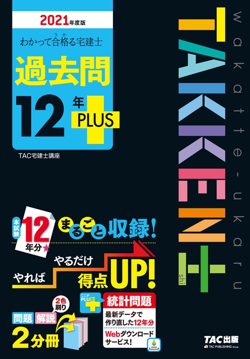 ２０２１年度版　わかって合格（うか）る宅建士　過去問１２年ＰＬＵＳ（プラス）