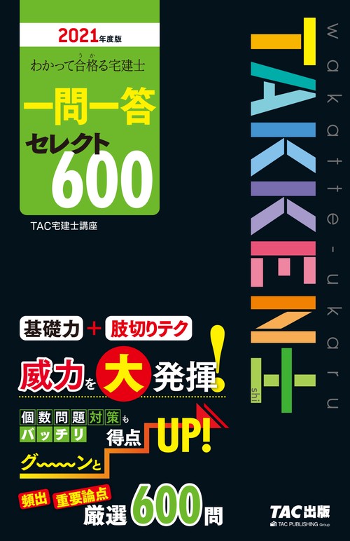 ２０２１年度版　わかって合格（うか）る宅建士　セレクト６００