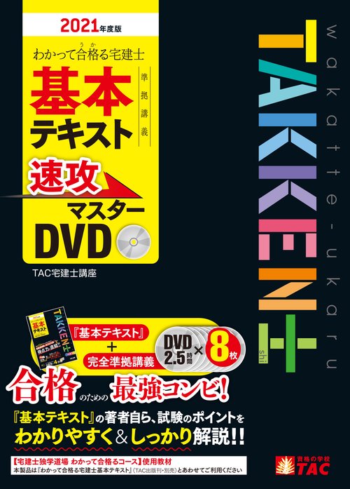 ２０２１年度版　わかって合格（うか）る宅建士　基本テキスト準拠講義　速攻マスターＤＶＤ