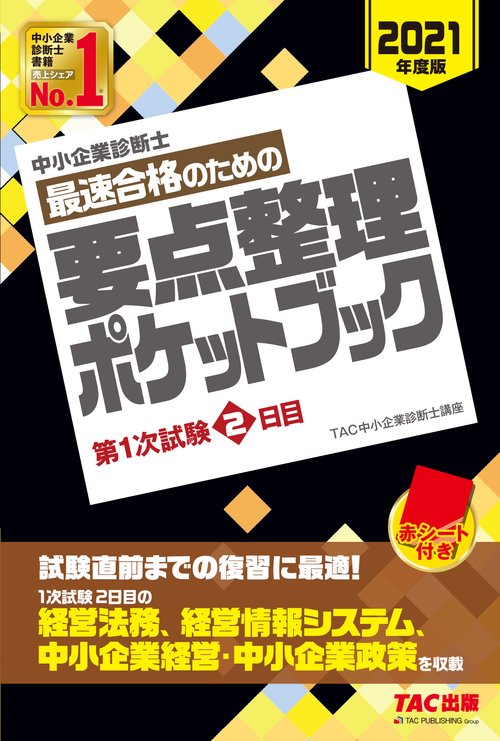 中小企業診断士　２０２１年度版　最速合格のための要点整理ポケットブック　第１次試験２日目