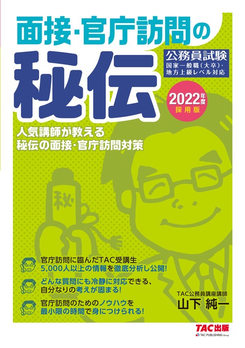 ２０２２年度採用版　面接・官庁訪問の秘伝