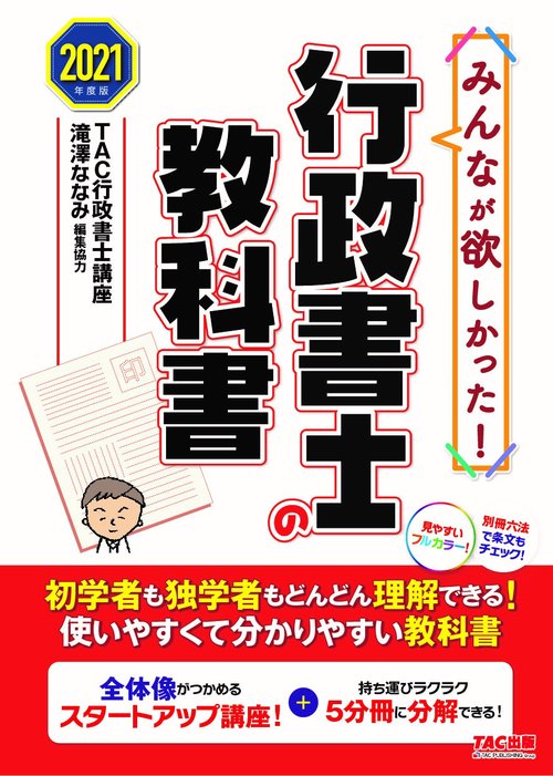 ２０２１年度版　みんなが欲しかった！　行政書士の教科書