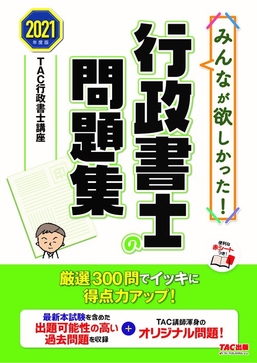 ２０２１年度版　みんなが欲しかった！　行政書士の問題集