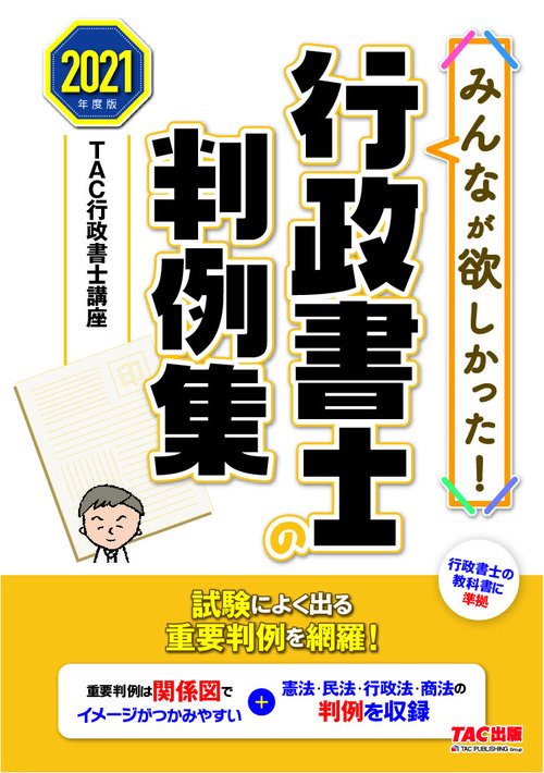 ２０２１年度版　みんなが欲しかった！行政書士の判例集