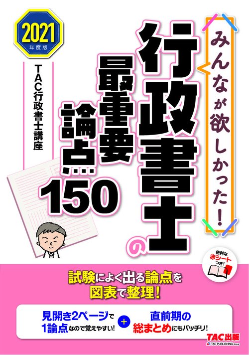 ２０２１年度版　みんなが欲しかった！行政書士の最重要論点１５０