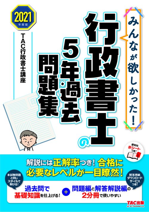 ２０２１年度版　みんなが欲しかった！　行政書士の５年過去問題集