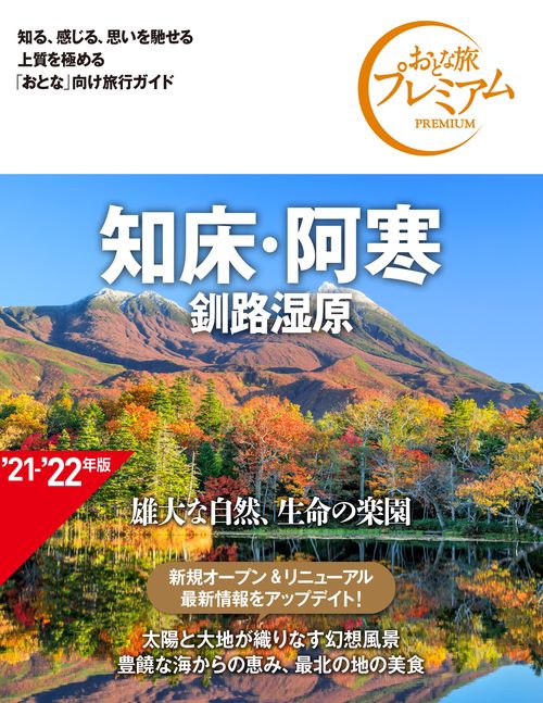 おとな旅プレミアム　知床・阿寒　釧路湿原　第３版