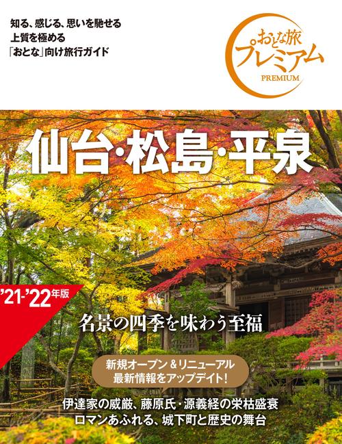 おとな旅プレミアム　仙台・松島・平泉　第３版