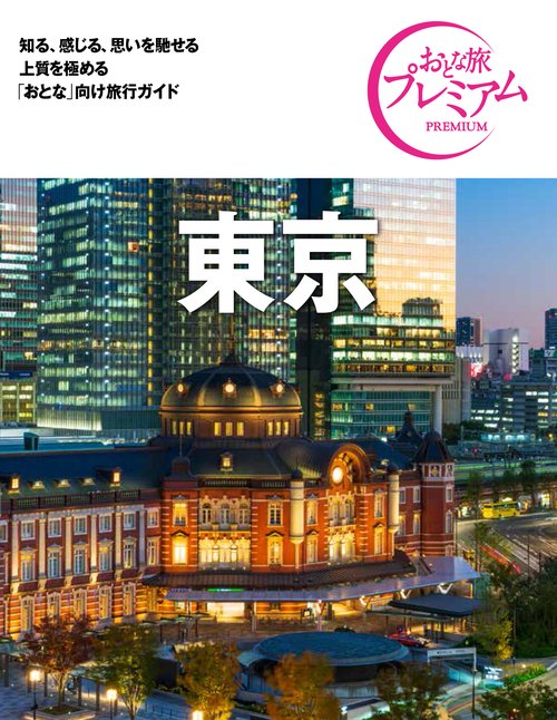 おとな旅プレミアム　東京　第３版