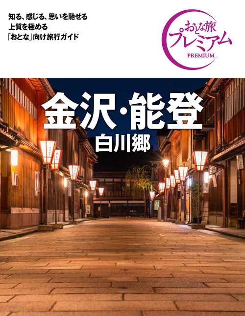 おとな旅プレミアム　金沢・能登　白川郷　第３版