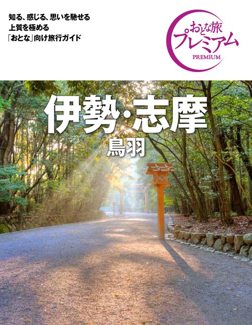 おとな旅プレミアム　伊勢・志摩　鳥羽　第３版