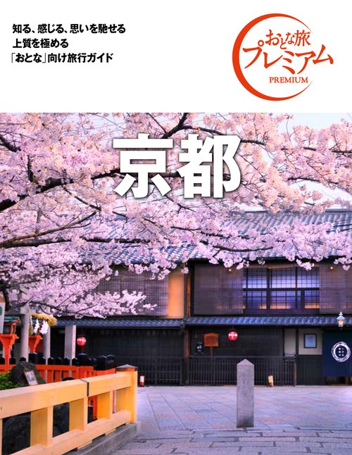 おとな旅プレミアム　京都　第３版