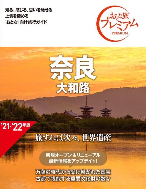 おとな旅プレミアム　奈良　大和路　第３版