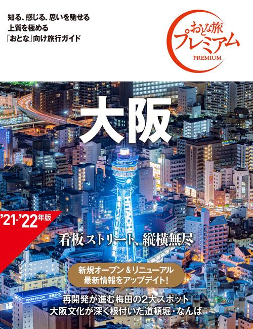 おとな旅プレミアム　大阪　第３版