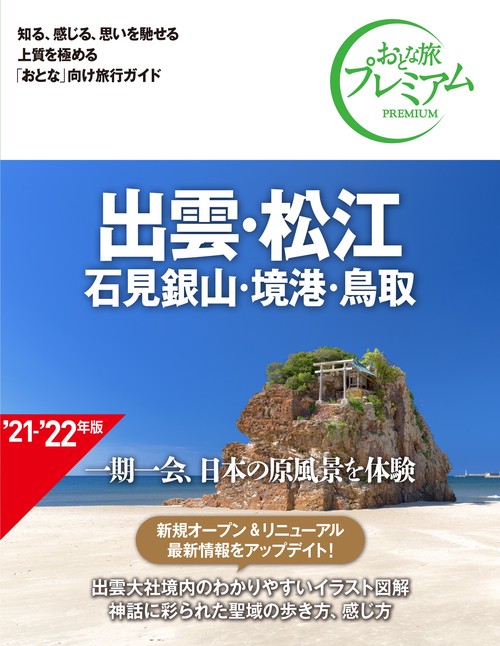 おとな旅プレミアム　出雲・松江　石見銀山・境港・鳥取　第３版