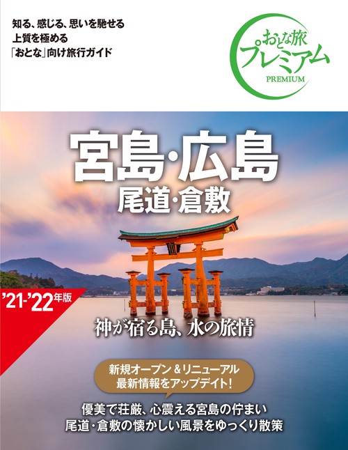 おとな旅プレミアム　宮島・広島　尾道・倉敷　第３版