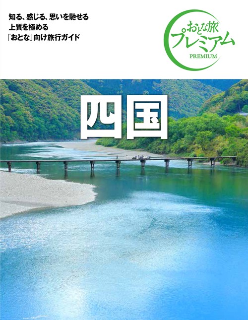 おとな旅プレミアム　四国　第３版