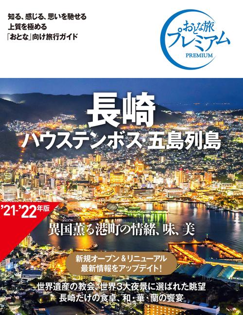 おとな旅プレミアム　長崎　ハウステンボス・五島列島　第３版