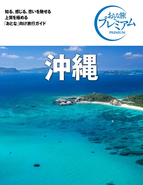 おとな旅プレミアム　沖縄　第３版