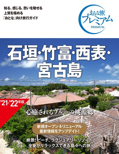 おとな旅プレミアム　石垣・竹富・西表・宮古島　第３版