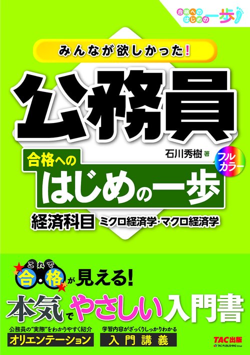 みんなが欲しかった！　公務員　合格へのはじめの一歩　経済科目