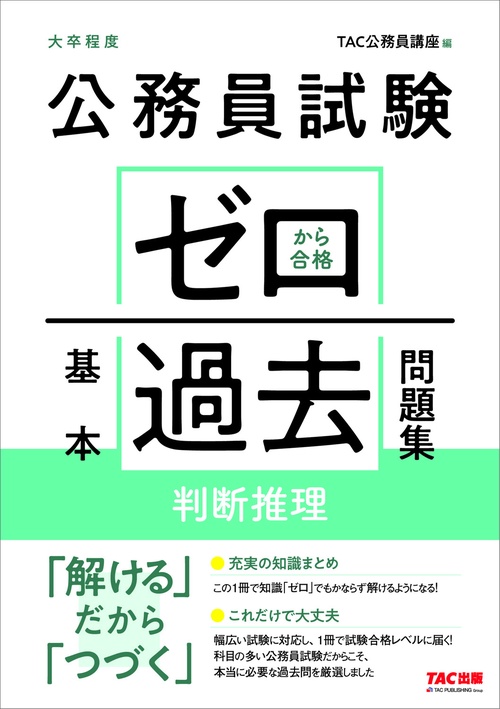 公務員試験　ゼロから合格　基本過去問題集　判断推理