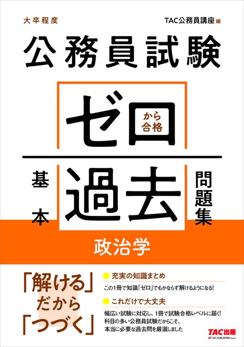 公務員試験　ゼロから合格　基本過去問題集　政治学