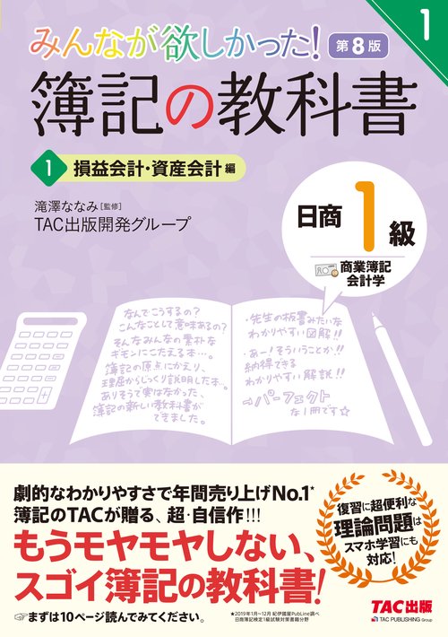 みんなが欲しかった！　簿記の教科書　日商１級　商業簿記・会計学　１　損益会計・資産会計編　第８版