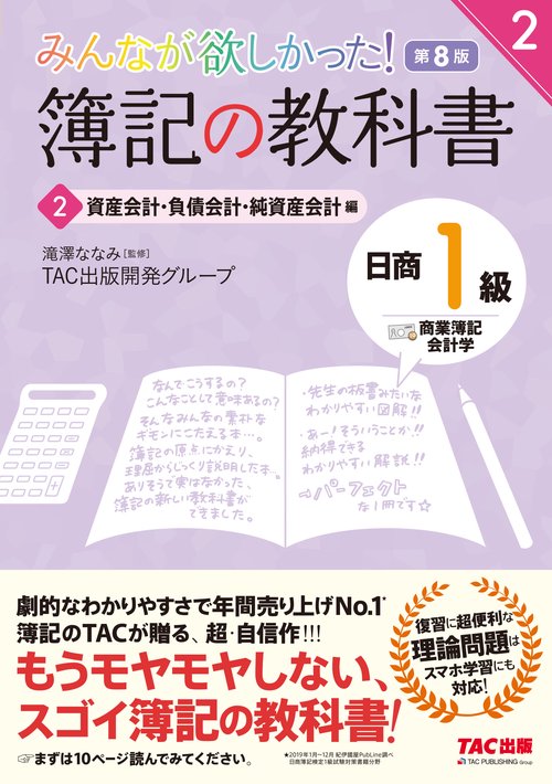 みんなが欲しかった！　簿記の教科書　日商１級　商業簿記・会計学　２　資産会計・負債会計・純資産会計編　第８版