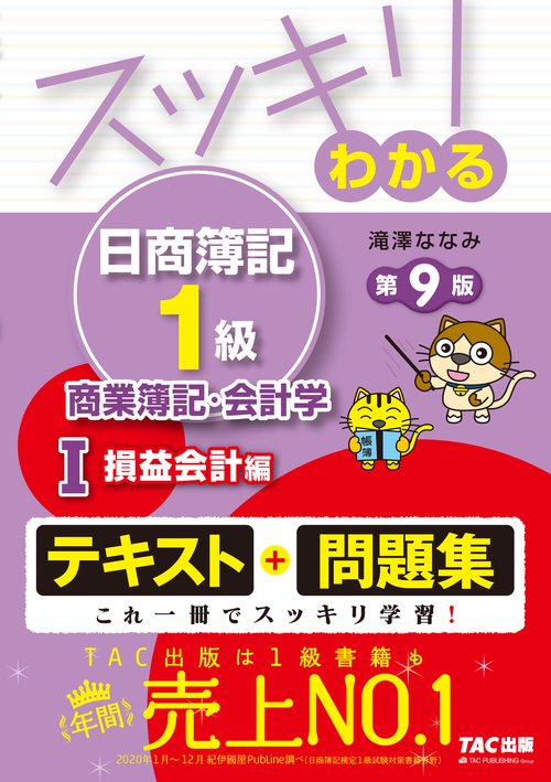 スッキリわかる日商簿記１級　商業簿記・会計学Ⅰ　損益会計編　第９版