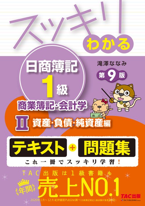スッキリわかる日商簿記１級　商業簿記・会計学Ⅱ　資産・負債・純資産編　第９版