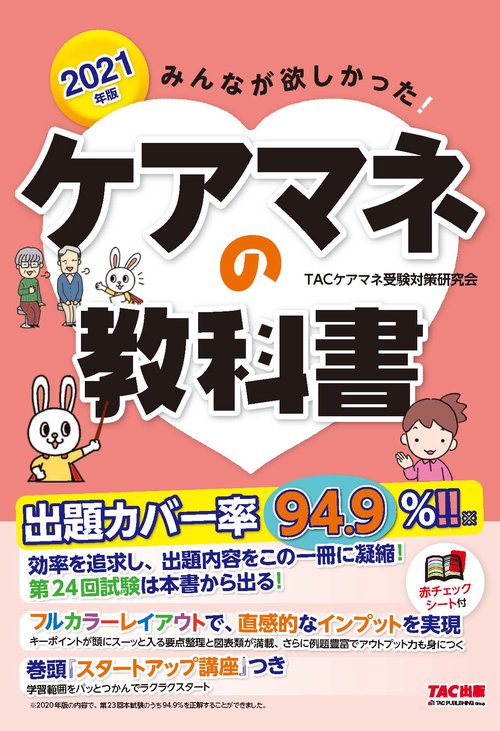 ２０２１年版　みんなが欲しかった！　ケアマネの教科書